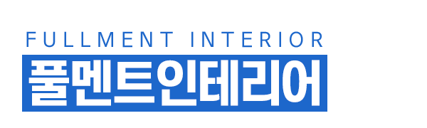풀멘트인테리어_로고