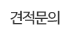 견적문의