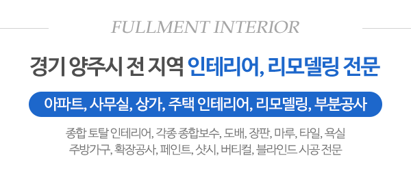풀멘트인테리어_메인문구_내용