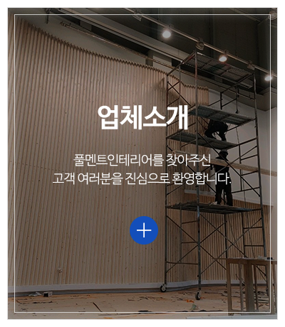 풀멘트인테리어_메인중간pc_업체소개