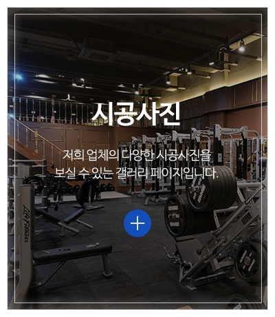 풀멘트인테리어_메인중간pc_시공사진