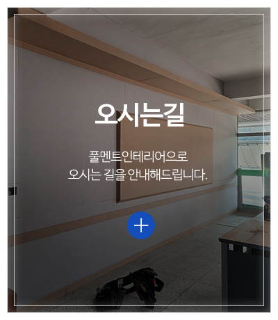풀멘트인테리어_메인중간pc_견적문의