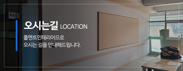 풀멘트인테리어_메인중간m_견적문의
