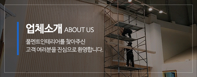 풀멘트인테리어_메인중간m_업체소개