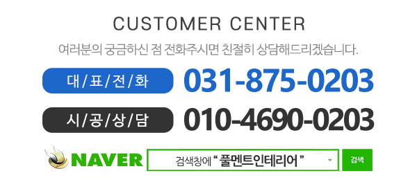 풀멘트인테리어_메인하단_내용